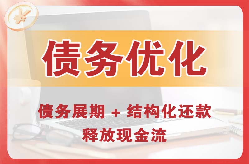 任丘债务优化