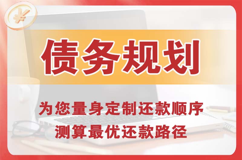 任丘债务规划