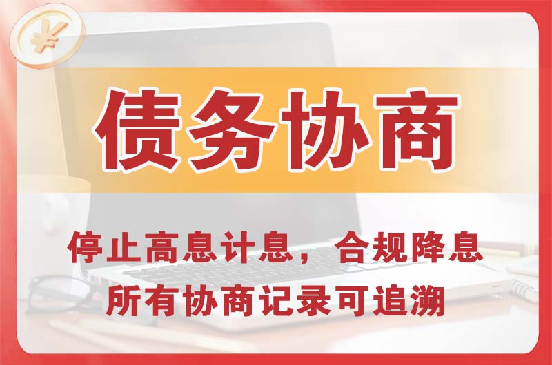 任丘债务协商